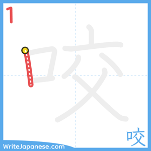 How to write "咬" - stroke 1