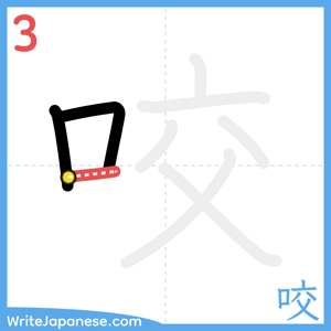 How to write "咬" - stroke 3