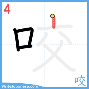 How to write "咬" - stroke 4
