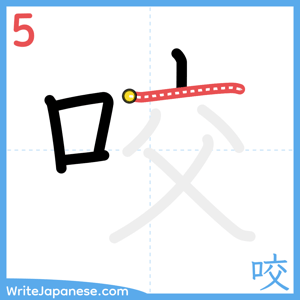 How to write "咬" - stroke 5