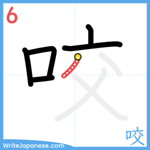 How to write "咬" - stroke 6