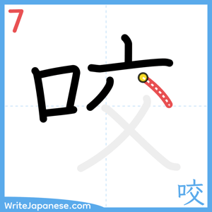 How to write "咬" - stroke 7