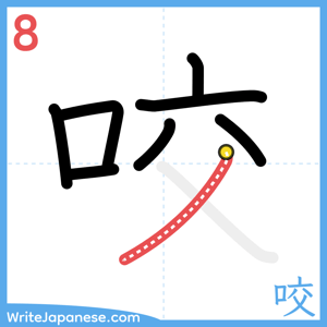 How to write "咬" - stroke 8