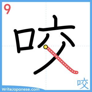 How to write "咬" - stroke 9