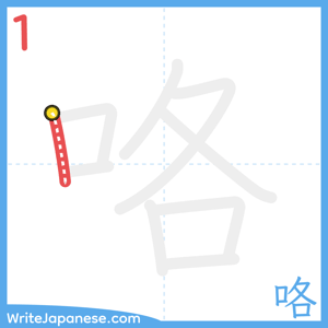 How to write "咯" - stroke 1