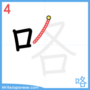How to write "咯" - stroke 4