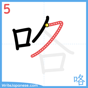 How to write "咯" - stroke 5