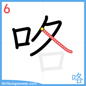 How to write "咯" - stroke 6