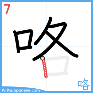 How to write "咯" - stroke 7