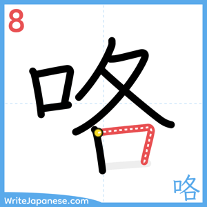 How to write "咯" - stroke 8