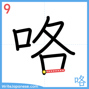 How to write "咯" - stroke 9
