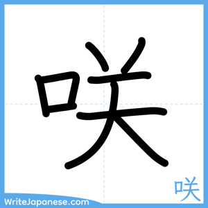 How to write "咲" - complete stroke order