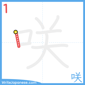 How to write "咲" - stroke 1