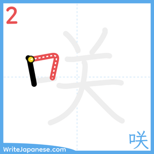 How to write "咲" - stroke 2