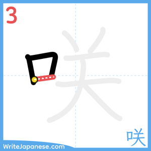 How to write "咲" - stroke 3