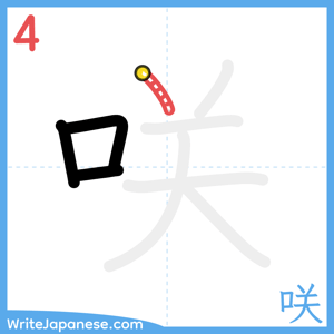 How to write "咲" - stroke 4
