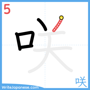 How to write "咲" - stroke 5