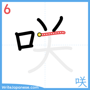 How to write "咲" - stroke 6