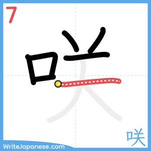 How to write "咲" - stroke 7