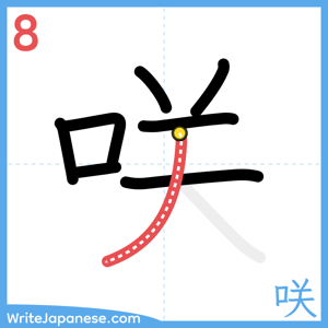 How to write "咲" - stroke 8