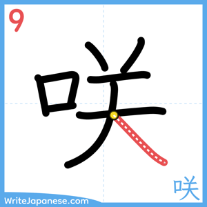 How to write "咲" - stroke 9