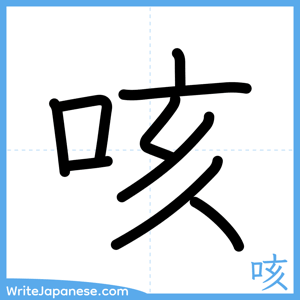 How to write "咳" - complete stroke order