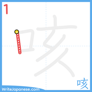 How to write "咳" - stroke 1