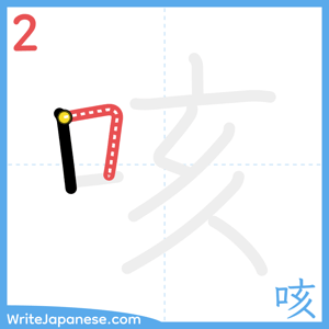 How to write "咳" - stroke 2