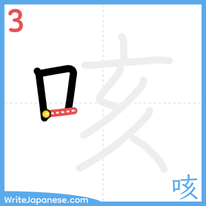 How to write "咳" - stroke 3