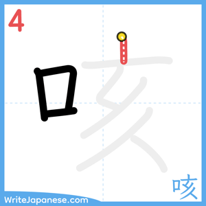 How to write "咳" - stroke 4