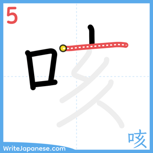 How to write "咳" - stroke 5