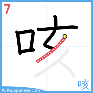How to write "咳" - stroke 7