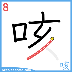 How to write "咳" - stroke 8