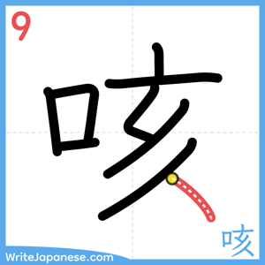 How to write "咳" - stroke 9