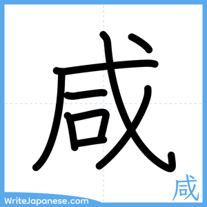 How to write "咸" - complete stroke order