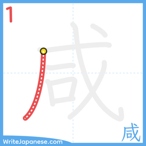 How to write "咸" - stroke 1