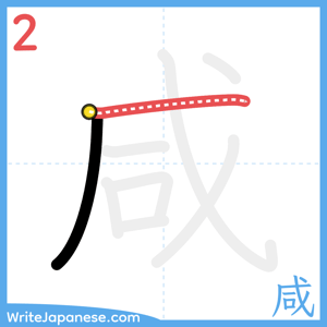 How to write "咸" - stroke 2