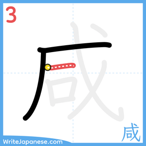 How to write "咸" - stroke 3