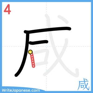 How to write "咸" - stroke 4