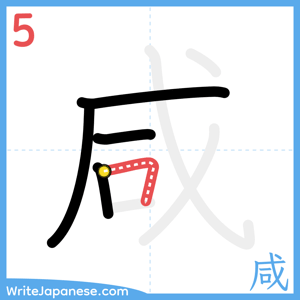 How to write "咸" - stroke 5