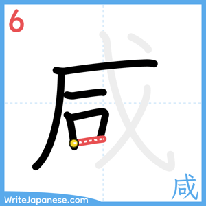 How to write "咸" - stroke 6