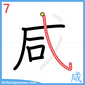 How to write "咸" - stroke 7