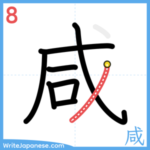 How to write "咸" - stroke 8