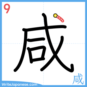 How to write "咸" - stroke 9