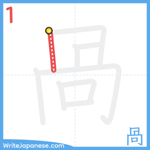 How to write "咼" - stroke 1