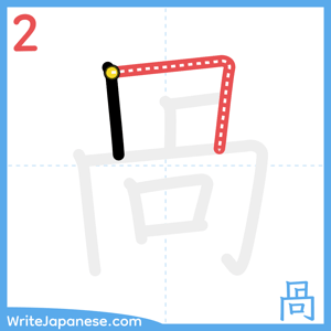 How to write "咼" - stroke 2