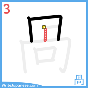 How to write "咼" - stroke 3
