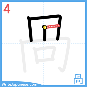 How to write "咼" - stroke 4