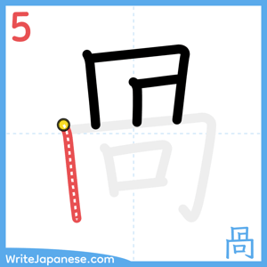 How to write "咼" - stroke 5