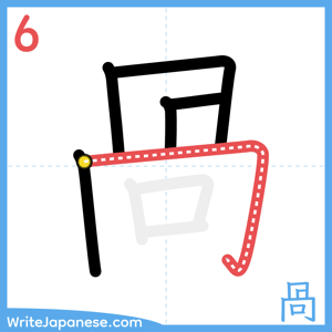 How to write "咼" - stroke 6